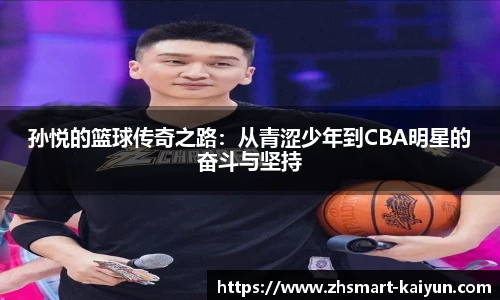 孙悦的篮球传奇之路：从青涩少年到CBA明星的奋斗与坚持
