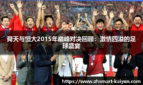 舜天与恒大2015年巅峰对决回顾：激情四溢的足球盛宴
