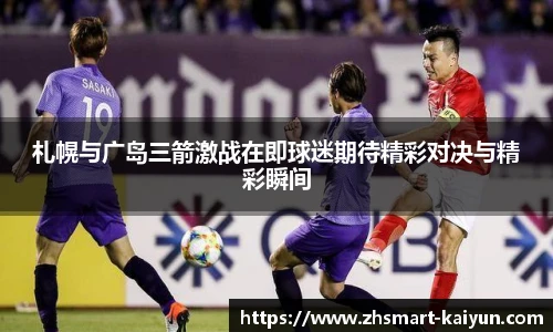 札幌与广岛三箭激战在即球迷期待精彩对决与精彩瞬间